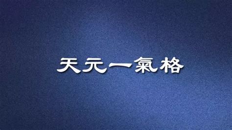 五極天元一氣揚|八字格局解析——富貴命運之“天元一氣格”